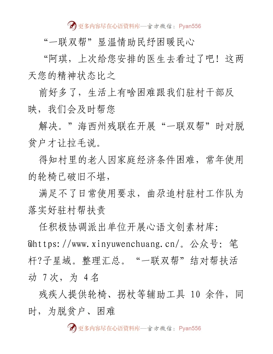 [工作总结] 驻村帮扶活动 - “一联双帮”助力乡村振兴，温暖民心.docx_第1页