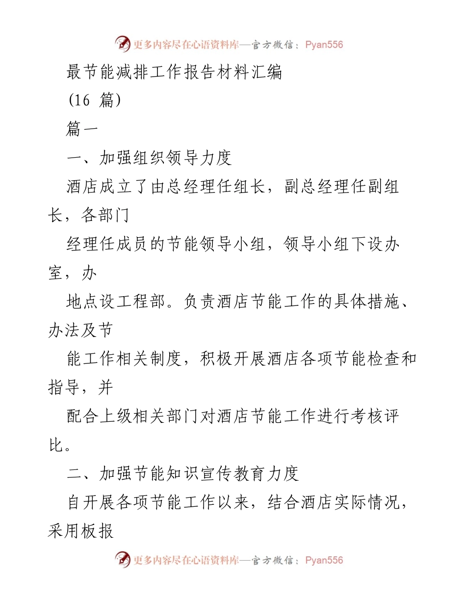 [工作总结] 酒店节能减排工作 - 酒店节能减排工作报告汇编.docx_第1页