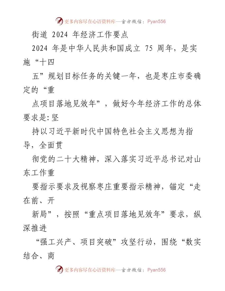 [工作总结] 经济工作会议 - 2024年街道经济工作要点及实施计划.docx_第1页