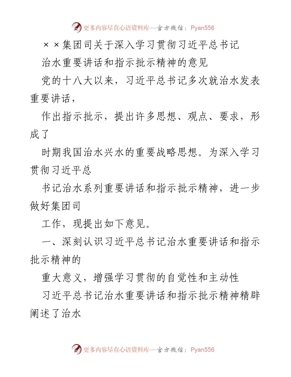 [工作意见] 学习贯彻 - 深入学习习近平总书记治水重要讲话精神的指导意见.docx_第1页