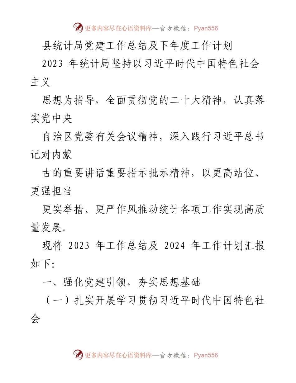 [工作总结] 统计局党建工作 - 2023年党建工作总结与2024年工作计划.docx_第1页