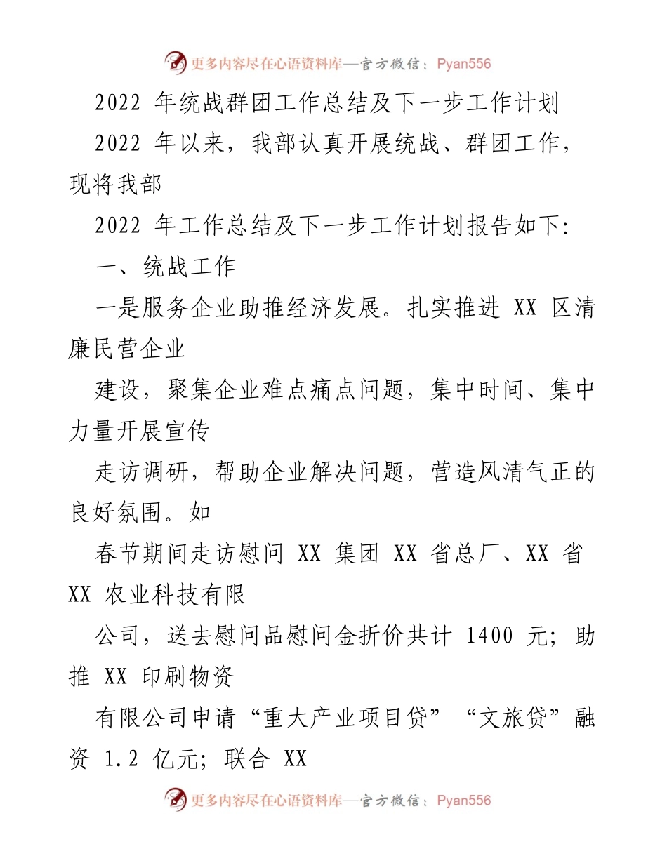 [工作总结] 统战群团工作 - 2022年统战群团工作总结与未来计划.docx_第1页