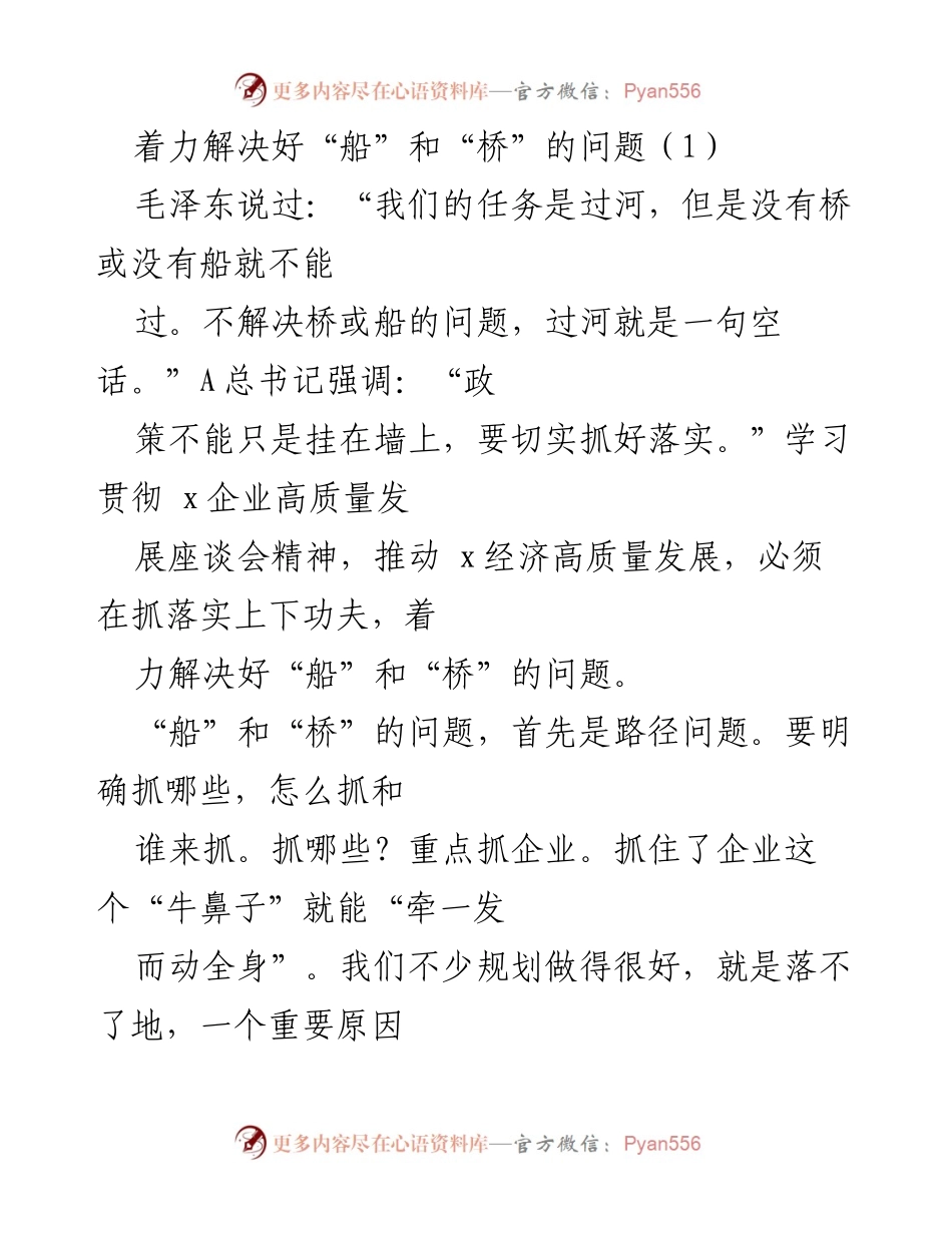 [工作总结] 高质量发展座谈会 - 着力解决“船”和“桥”问题推动经济高质量发展.docx_第1页