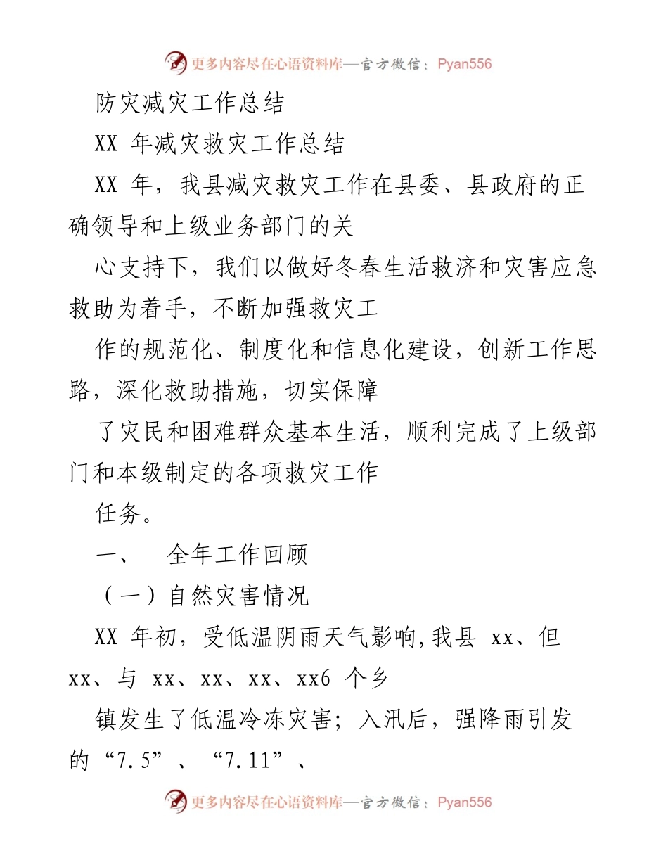 [工作总结] 防灾减灾 - XX年减灾救灾工作总结报告.docx_第1页