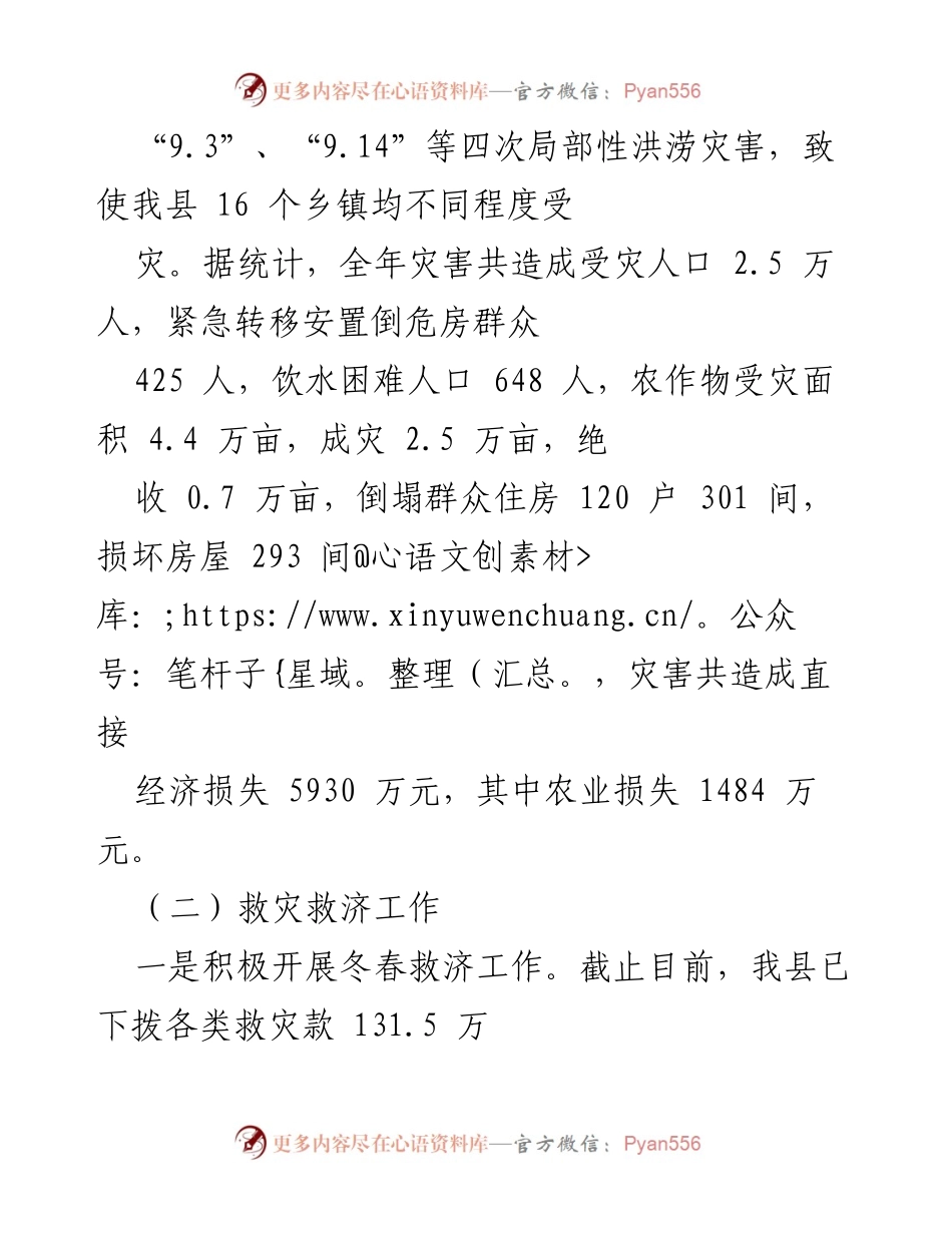 [工作总结] 防灾减灾 - XX年减灾救灾工作总结报告.docx_第2页