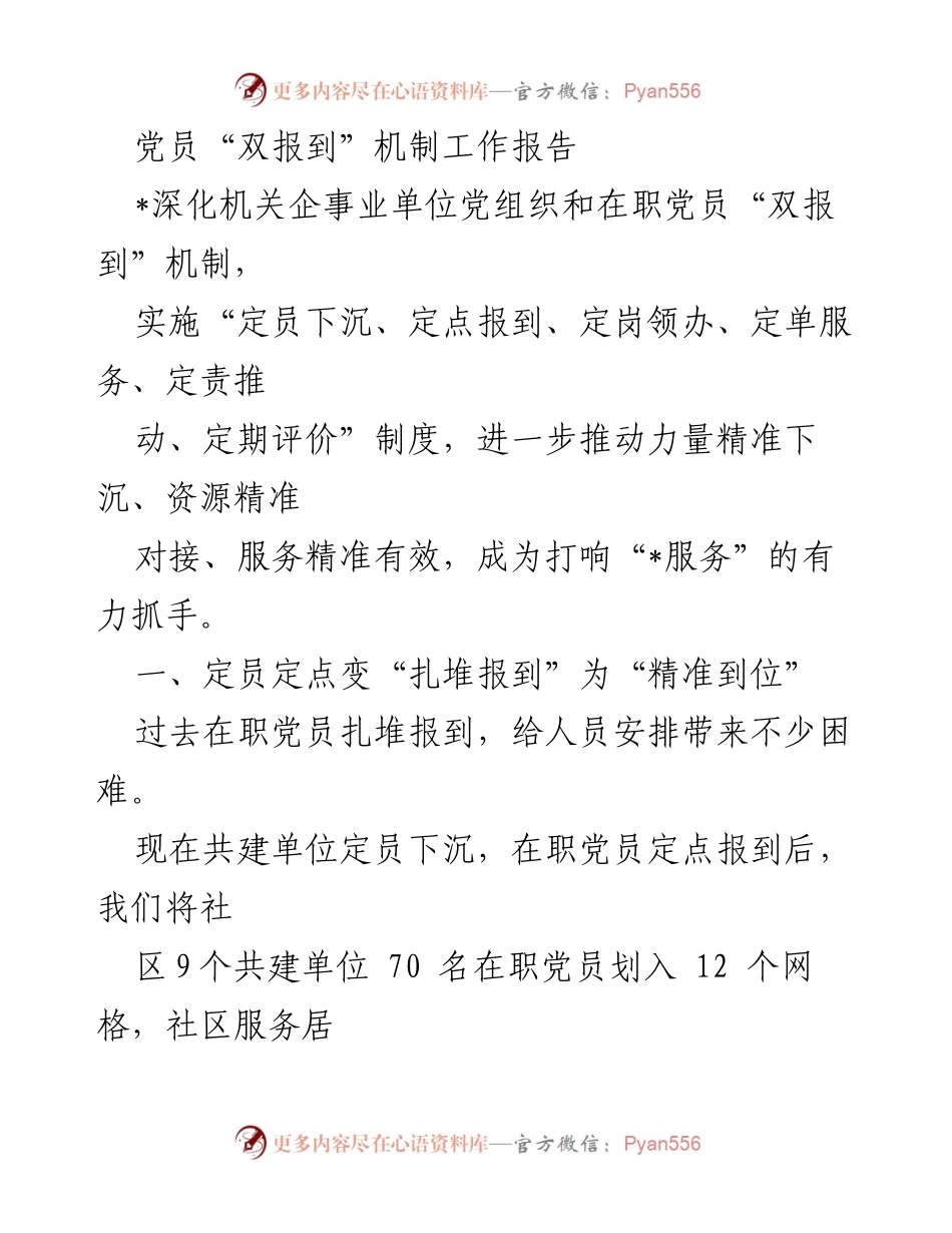 [工作报告] 党员“双报到”机制 - 精准服务：党员“双报到”机制的创新与实践.docx_第1页