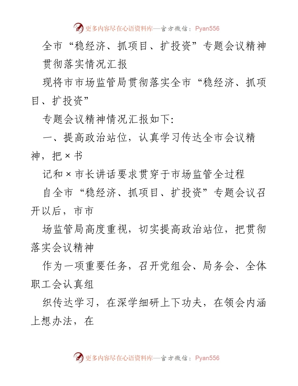[工作总结] 贯彻落实会议精神 - 市市场监管局“稳经济、抓项目、扩投资”专题会议精神贯彻落实情况汇报.docx_第1页