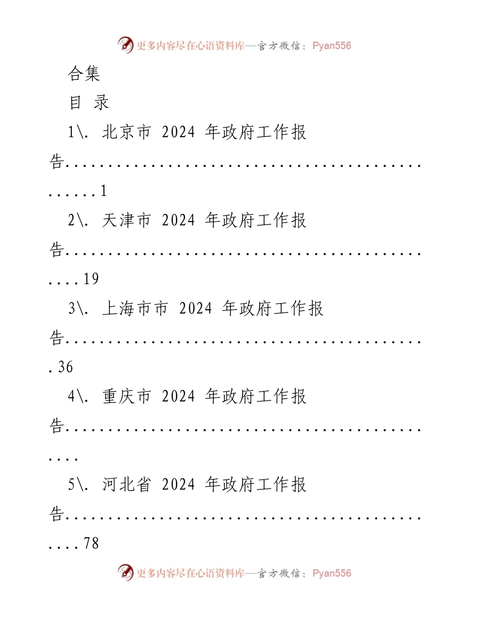 [工作报告] 各省市政府 - 2024年政府工作报告汇编.docx_第1页