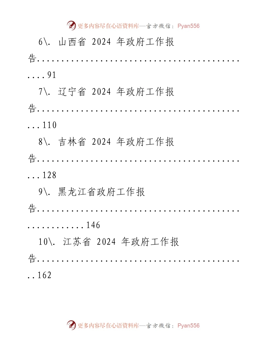 [工作报告] 各省市政府 - 2024年政府工作报告汇编.docx_第2页