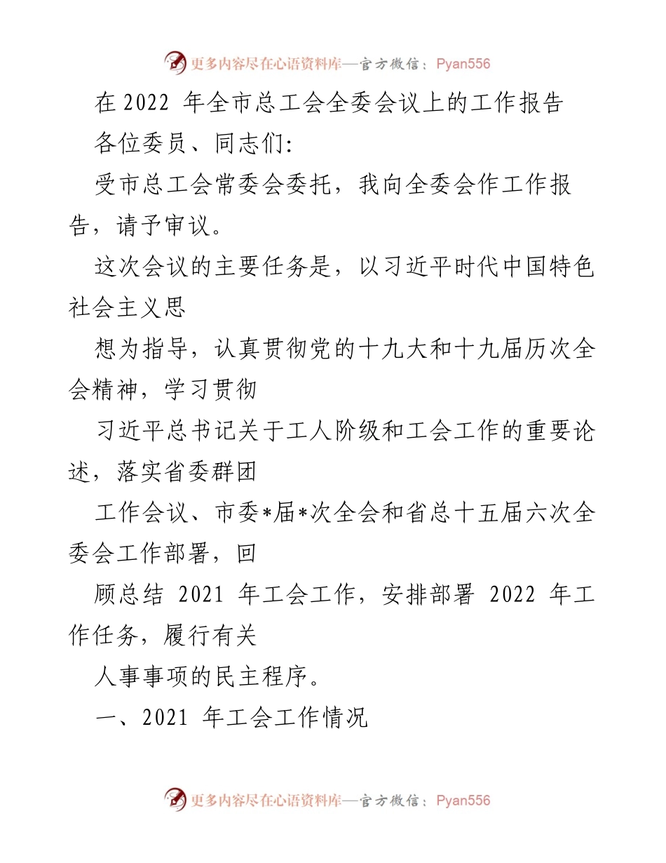 [工作报告] 全市总工会全委会议 - 2022年全市总工会工作总结与部署.docx_第1页