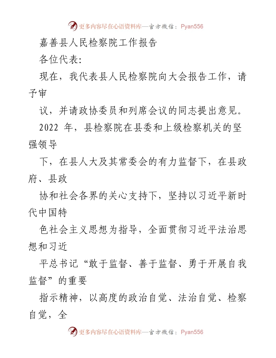 [工作报告] 大会 - 嘉善县人民检察院2022年工作总结报告.docx_第1页