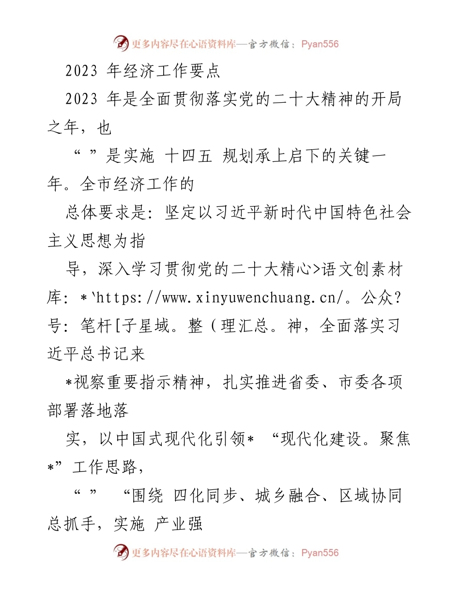 [工作总结] 经济工作会议 - 2023年经济工作要点与发展策略.docx_第1页