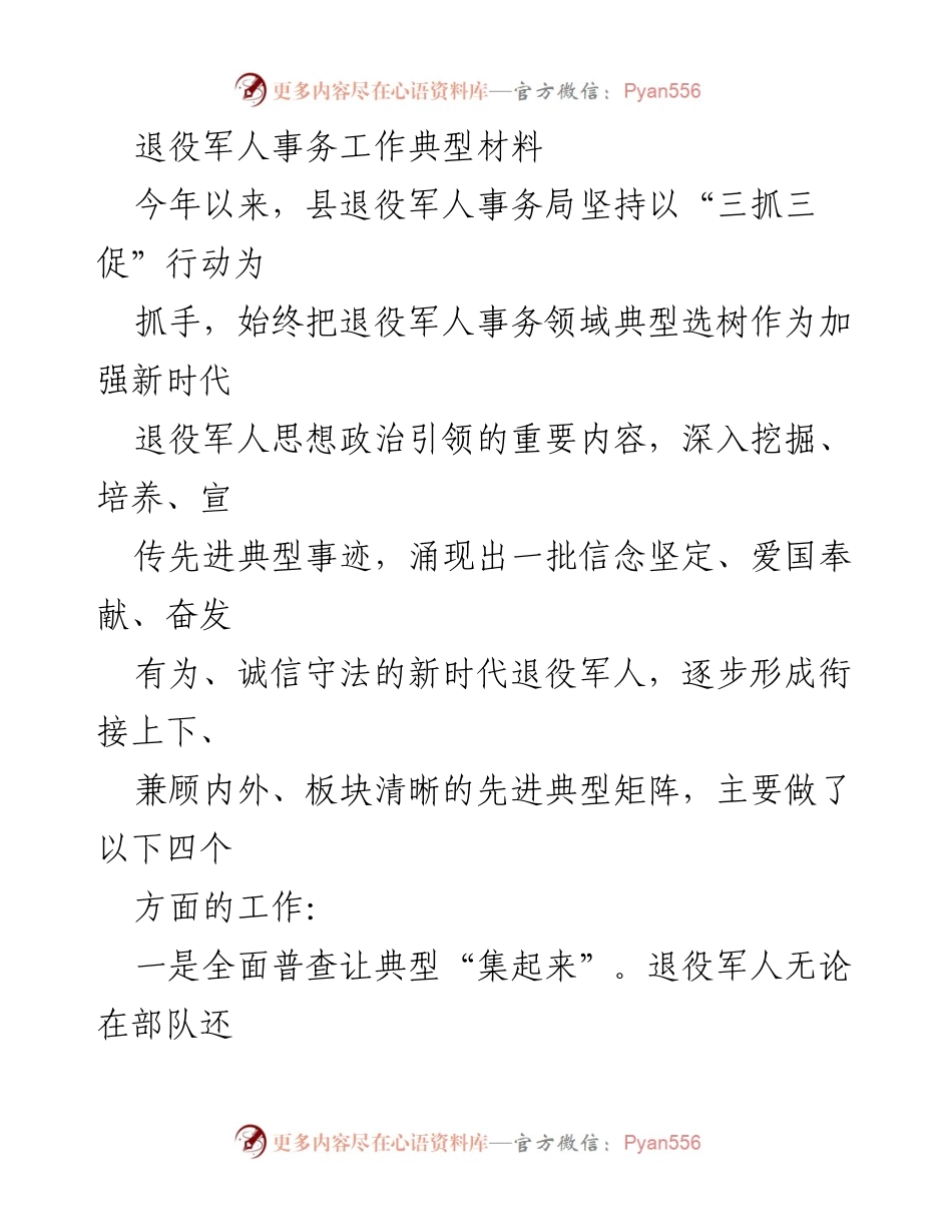 [工作总结] 退役军人事务局 - 退役军人事务领域典型选树工作总结.docx_第1页