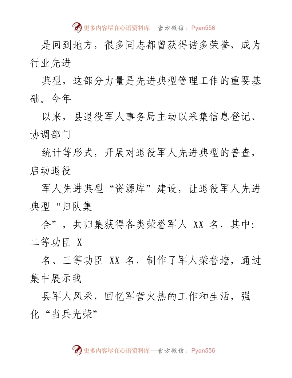 [工作总结] 退役军人事务局 - 退役军人事务领域典型选树工作总结.docx_第2页