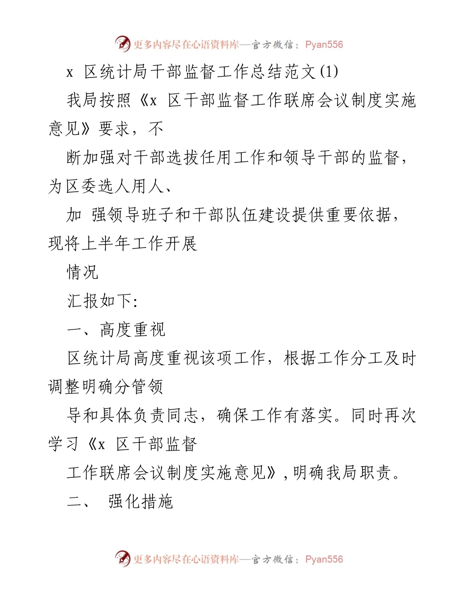 [工作总结] 统计局 - 上半年干部监督工作总结报告.docx_第1页