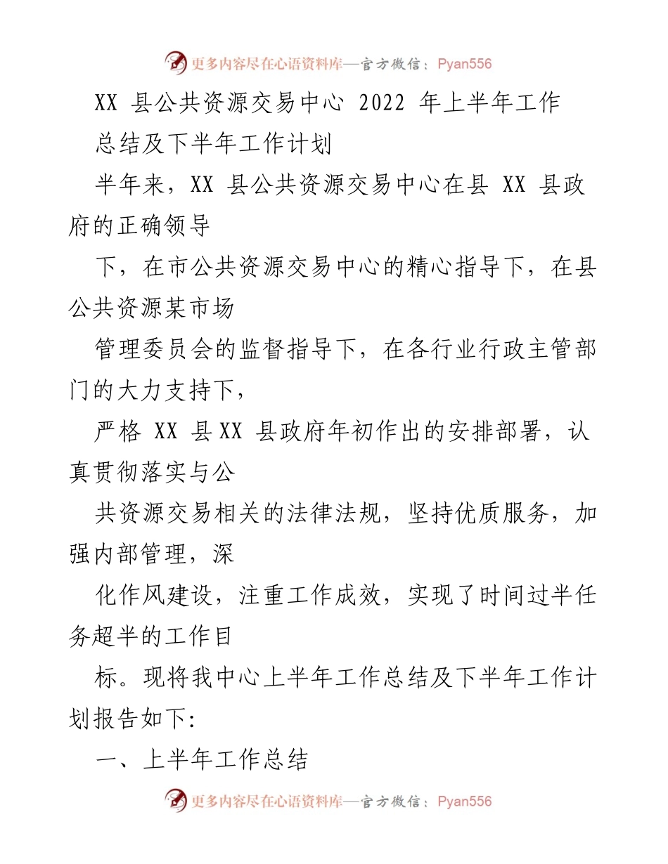 [工作总结与计划] XX 县公共资源交易中心 - 2022年上半年工作总结及下半年工作计划.docx_第1页