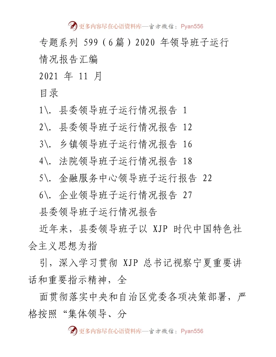 [工作总结] 领导班子运行 - 2020年县委及相关领导班子运行情况报告汇编.docx_第1页