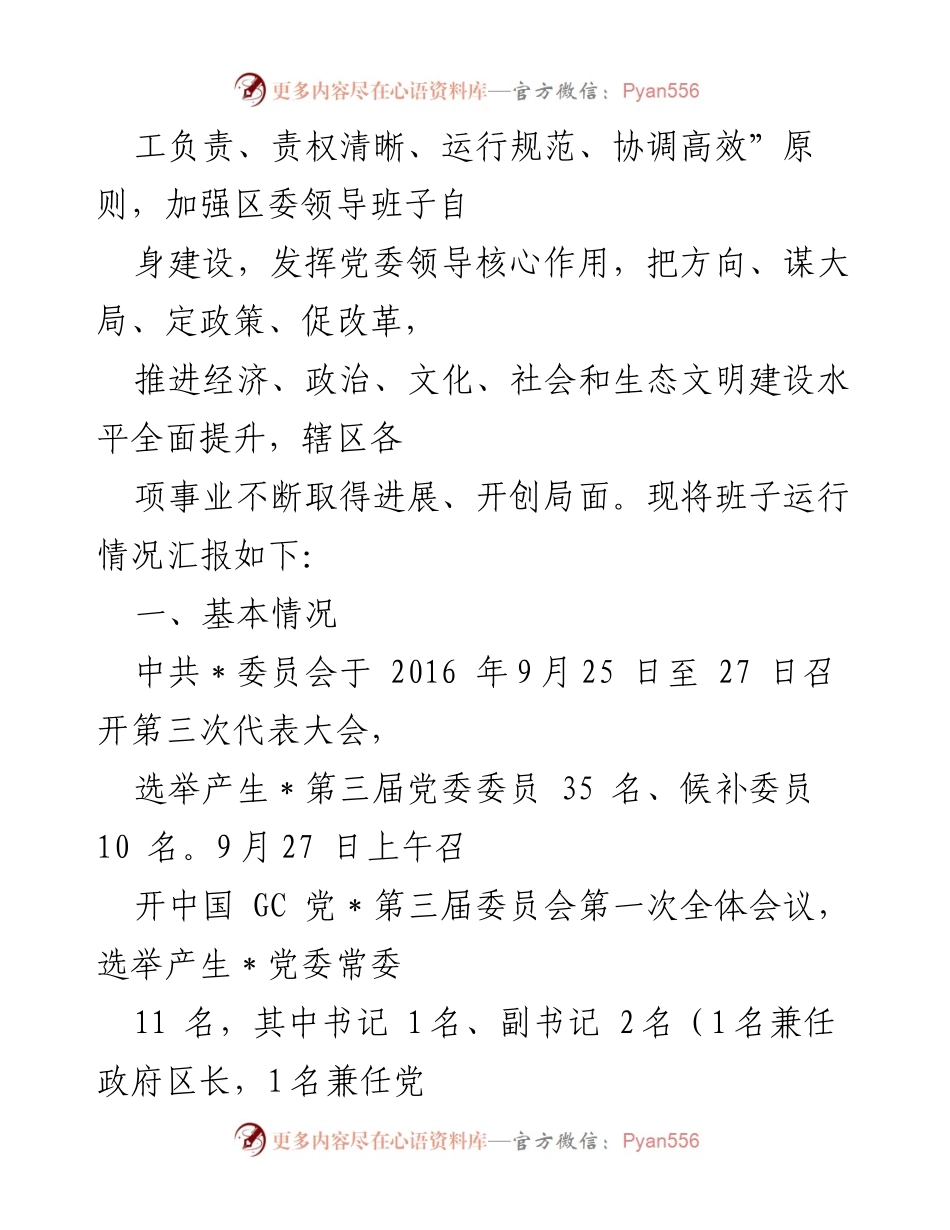 [工作总结] 领导班子运行 - 2020年县委及相关领导班子运行情况报告汇编.docx_第2页