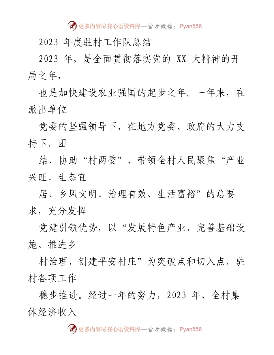 [工作总结] 驻村工作 - 2023年度驻村工作队总结与成效分析.docx_第1页