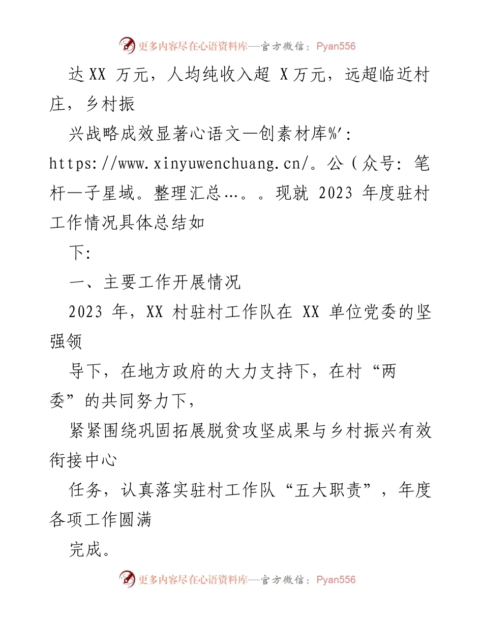 [工作总结] 驻村工作 - 2023年度驻村工作队总结与成效分析.docx_第2页