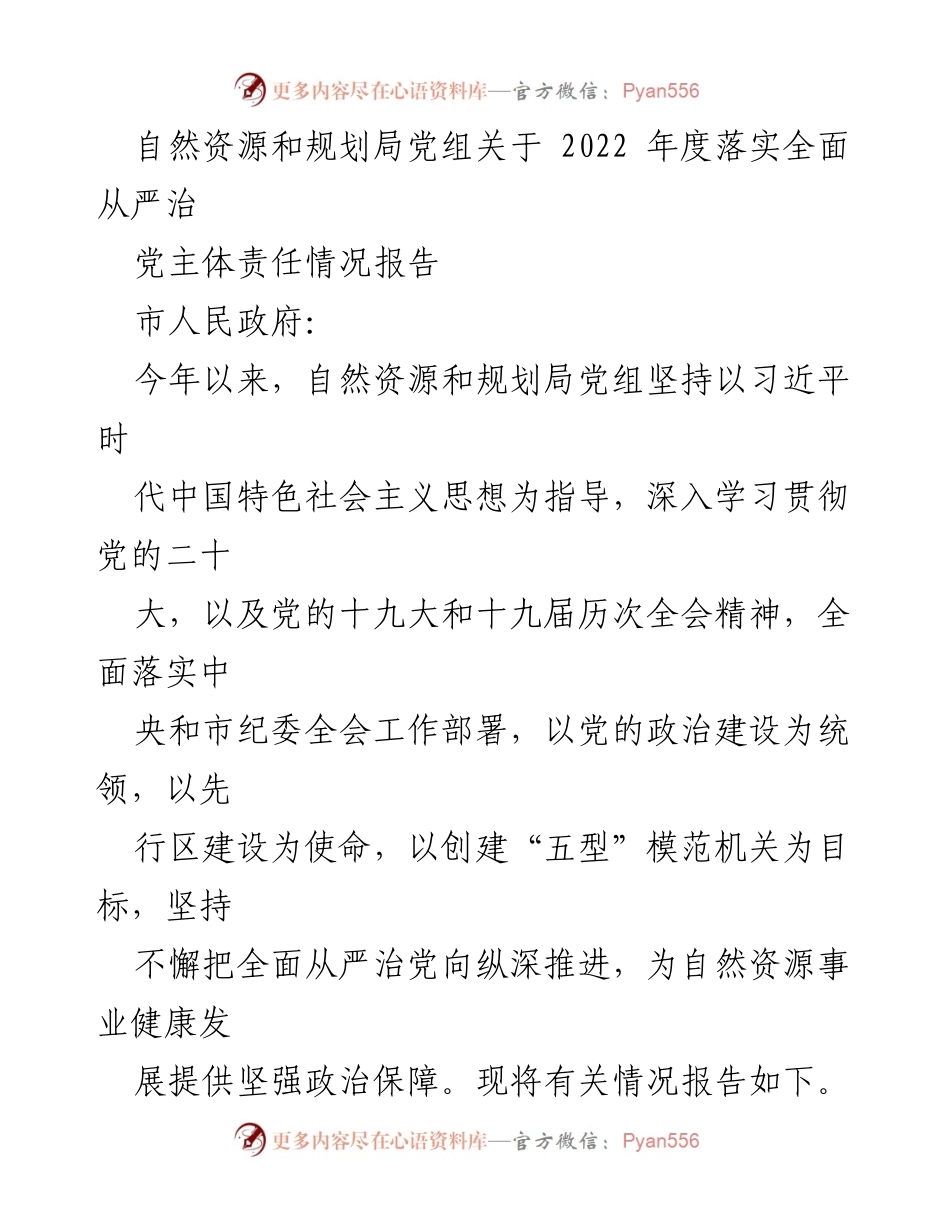 [工作总结] 自然资源和规划局 - 2022年度全面从严治党主体责任落实情况报告_2.docx_第1页