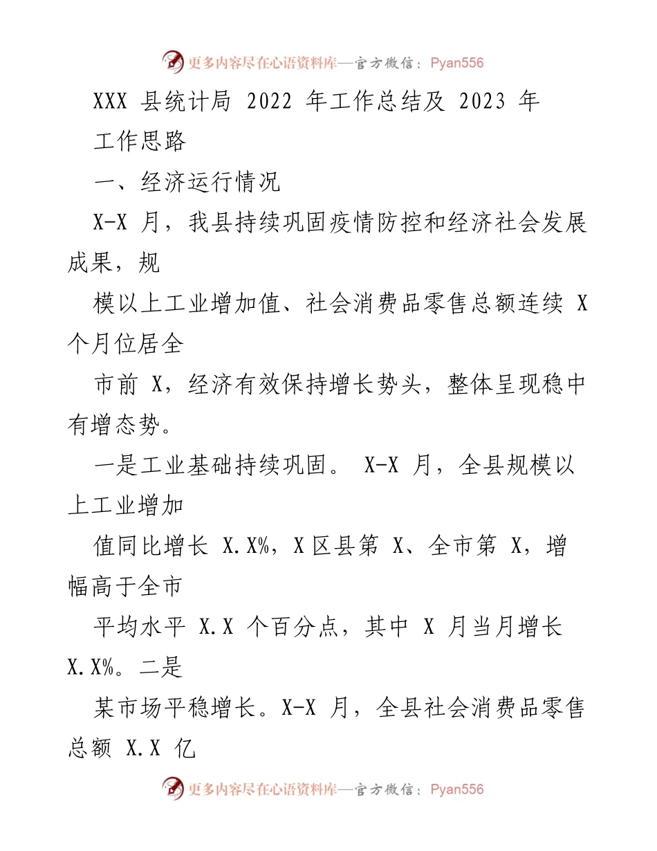 [工作总结] 统计局年度总结 - XXX县统计局2022年工作总结及2023年工作思路.docx_第1页