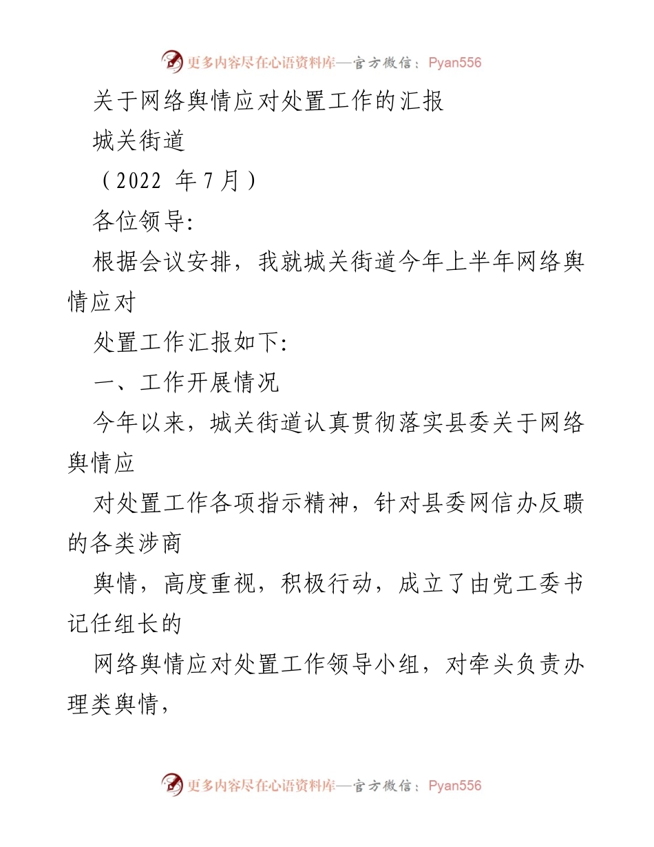 [工作总结] 网络舆情应对 - 城关街道上半年网络舆情应对处置工作汇报.docx_第1页