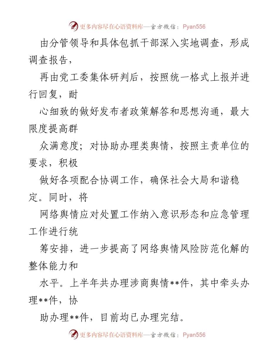 [工作总结] 网络舆情应对 - 城关街道上半年网络舆情应对处置工作汇报.docx_第2页