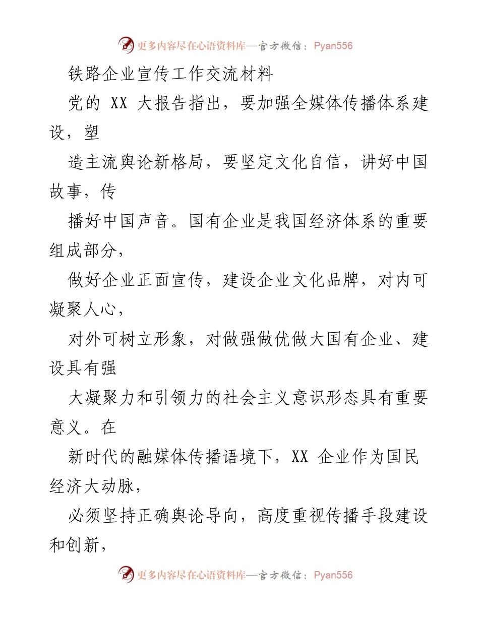 [工作总结] 铁路企业宣传工作交流 - 提升铁路企业宣传力与创新传播策略.docx_第1页
