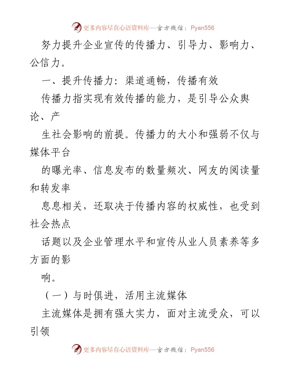 [工作总结] 铁路企业宣传工作交流 - 提升铁路企业宣传力与创新传播策略.docx_第2页
