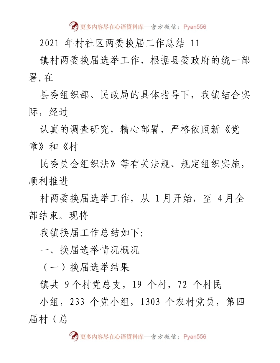 [工作总结] 镇村两委换届 - 2021年镇村两委换届选举工作总结.docx_第1页