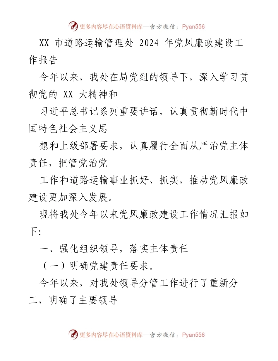 [工作总结] 道路运输管理处 - 2024年党风廉政建设工作总结报告.docx_第1页