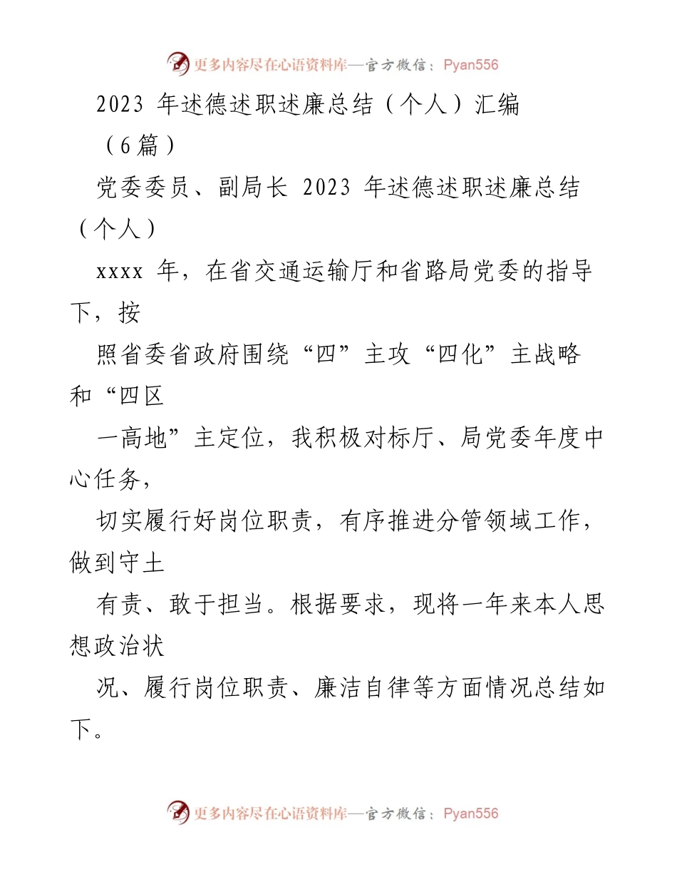 [工作总结] 述德述职述廉 - 2023年个人述德述职述廉总结报告.docx_第1页