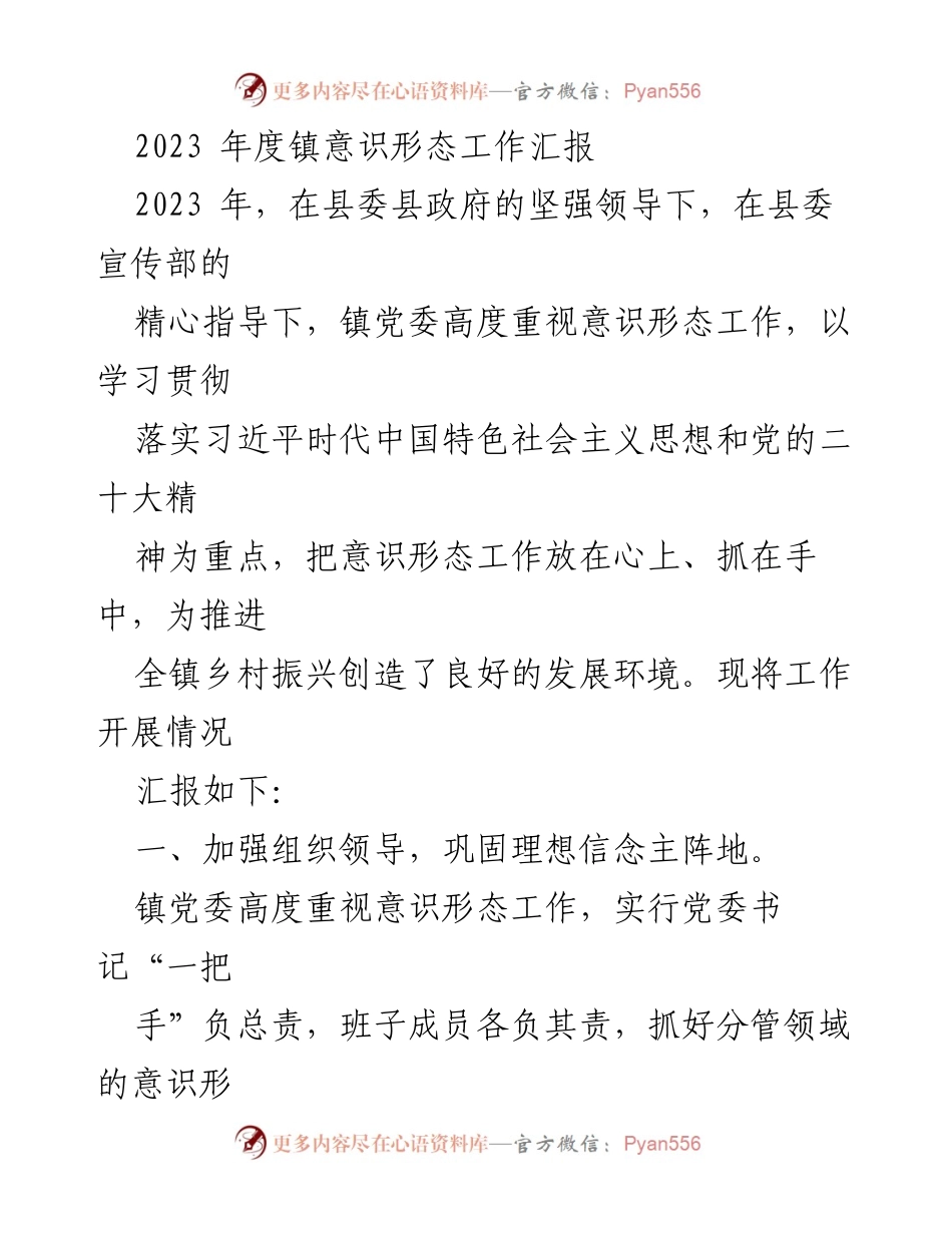[工作总结] 镇意识形态工作 - 2023年度镇意识形态工作汇报_1.docx_第1页