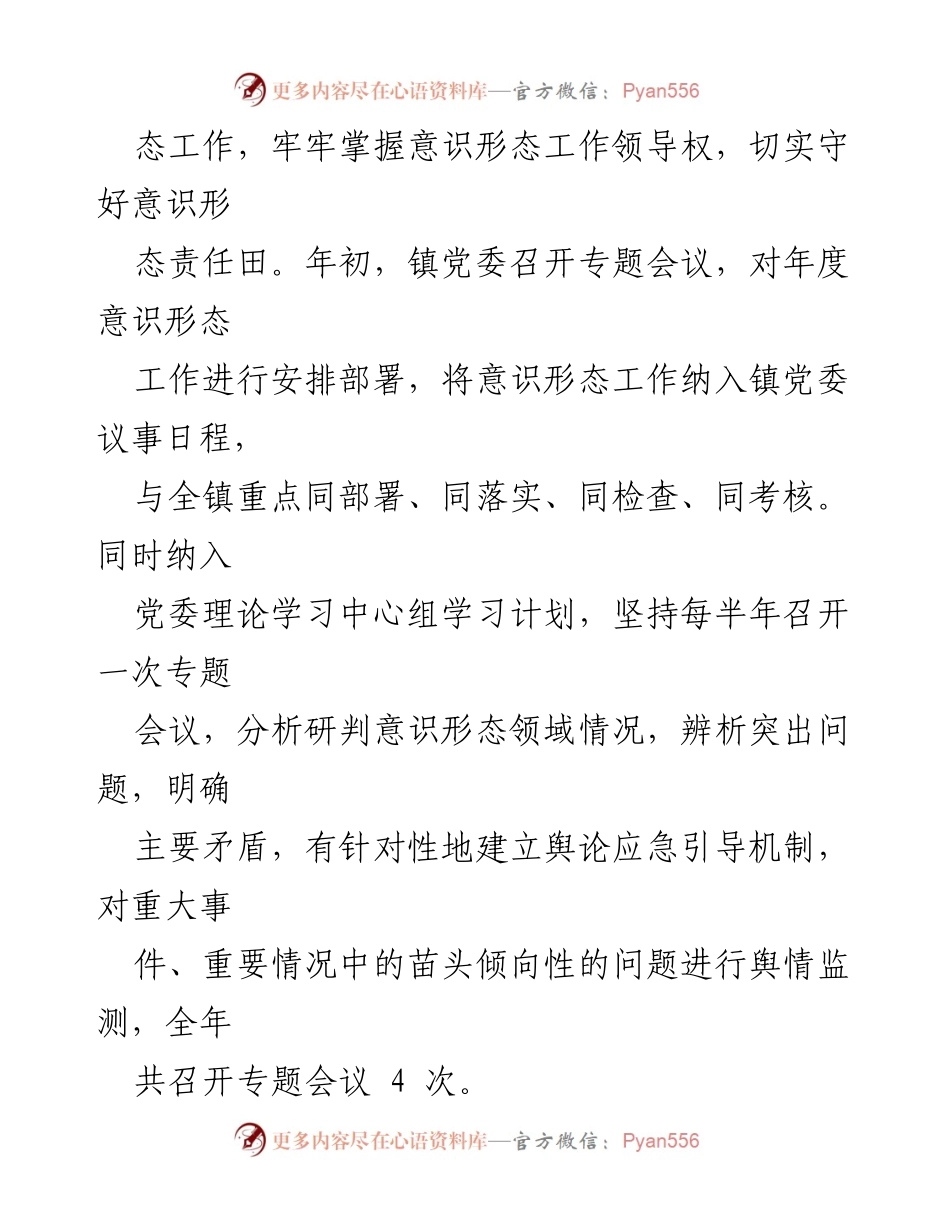 [工作总结] 镇意识形态工作 - 2023年度镇意识形态工作汇报_1.docx_第2页