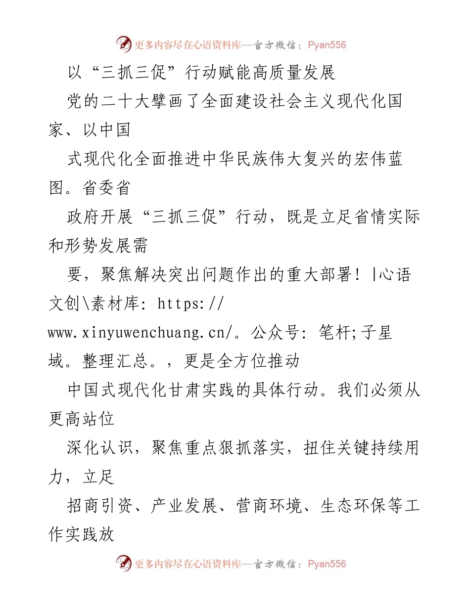 [工作总结] 高质量发展会议 - 赋能高质量发展的“三抓三促”行动解析.docx_第1页