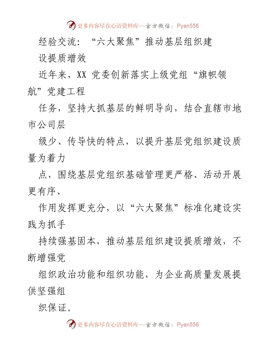 [工作总结] 经验交流 - 六大聚焦推动基层组织建设提质增效.docx_第1页