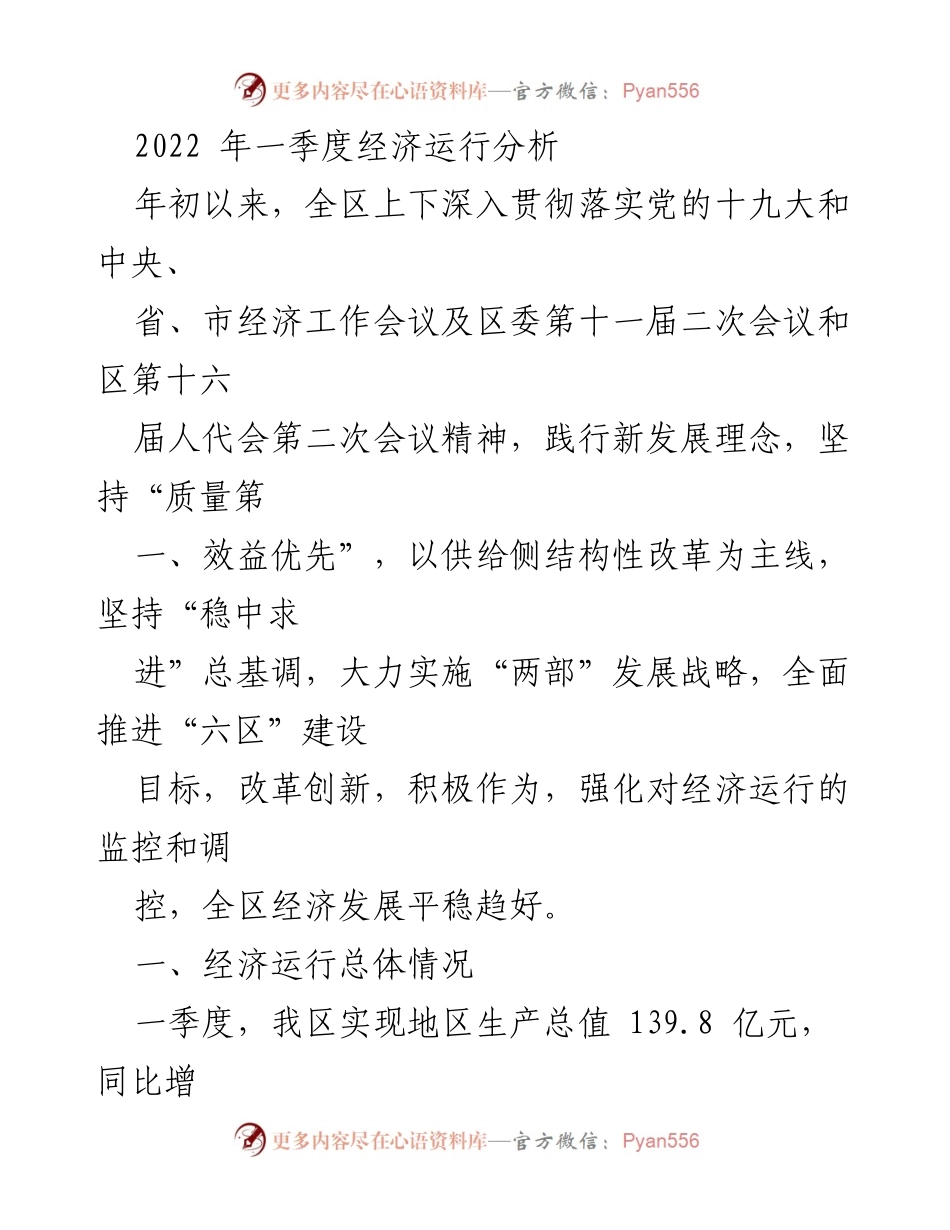 [工作总结] 经济运行分析 - 2022年一季度经济运行分析报告.docx_第1页