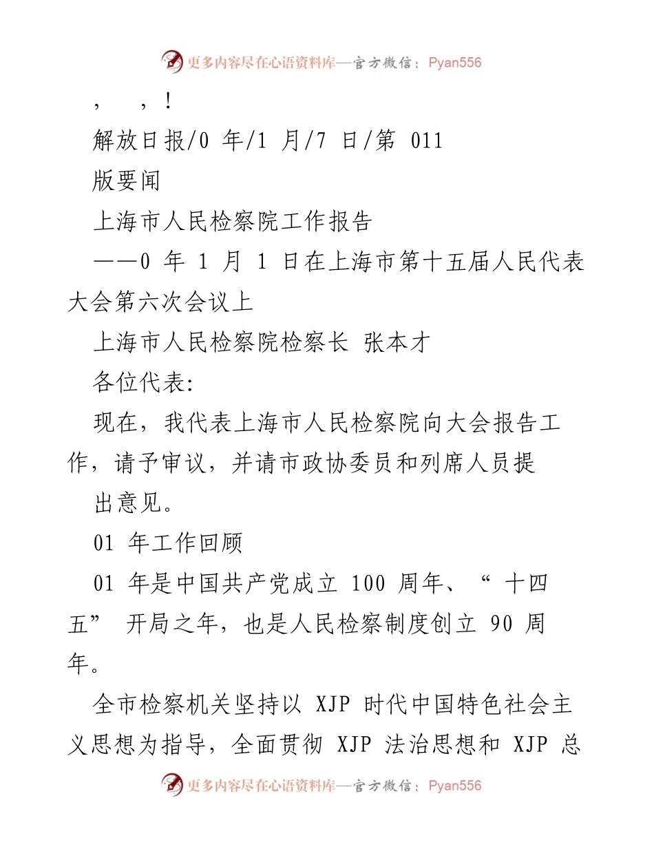 [工作报告] 上海市人民检察院工作报告摘要.docx_第1页