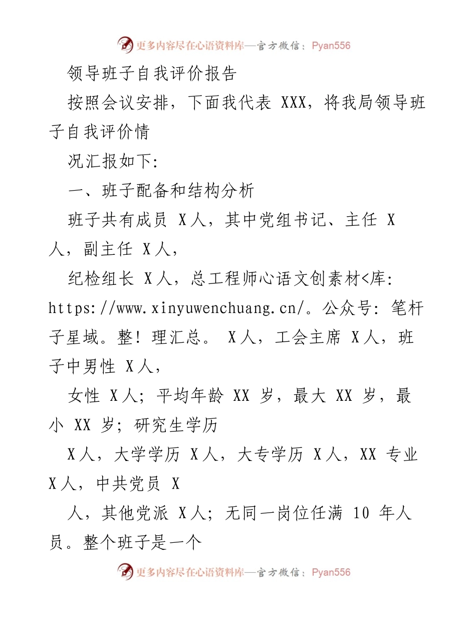 [工作总结] 领导班子自我评价 - XXX局领导班子自我评价报告.docx_第1页