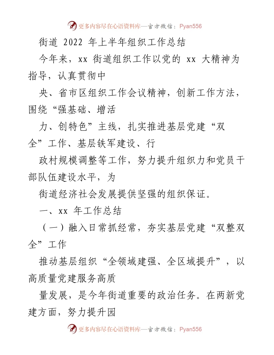 [工作总结] 街道组织工作 - 2022年上半年街道组织工作总结与党建创新实践.docx_第1页