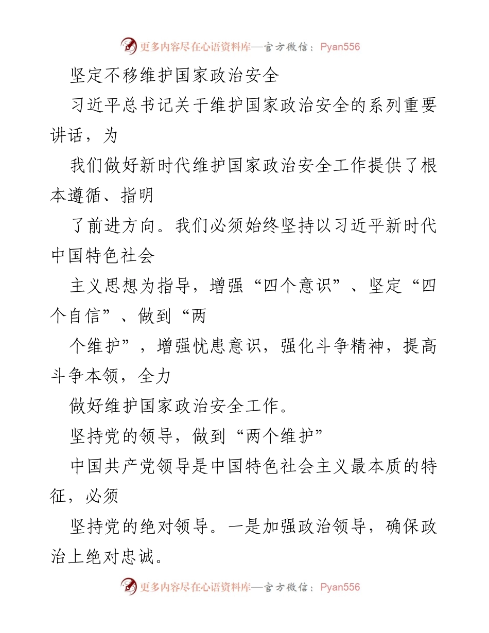 [工作总结] 维护国家政治安全 - 坚定不移维护国家政治安全的工作总结.docx_第1页