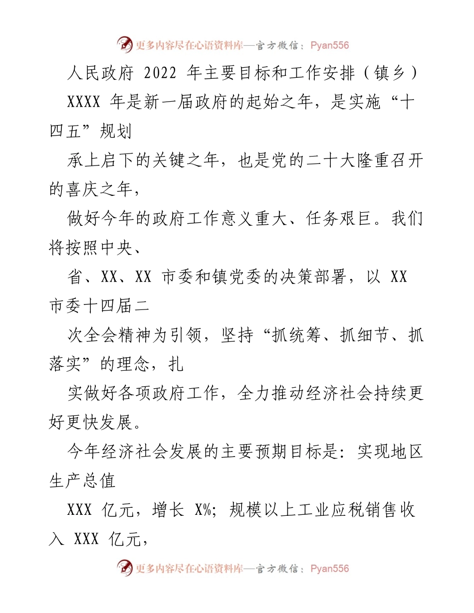[工作总结] 镇乡政府 - 2022年政府工作目标与安排.docx_第1页