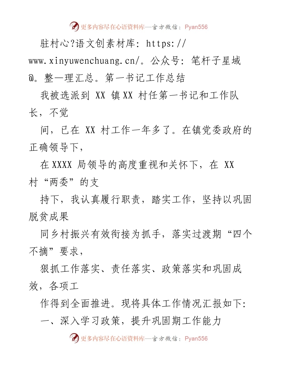 [工作总结] 驻村工作 - 驻村第一书记年度工作总结.docx_第1页