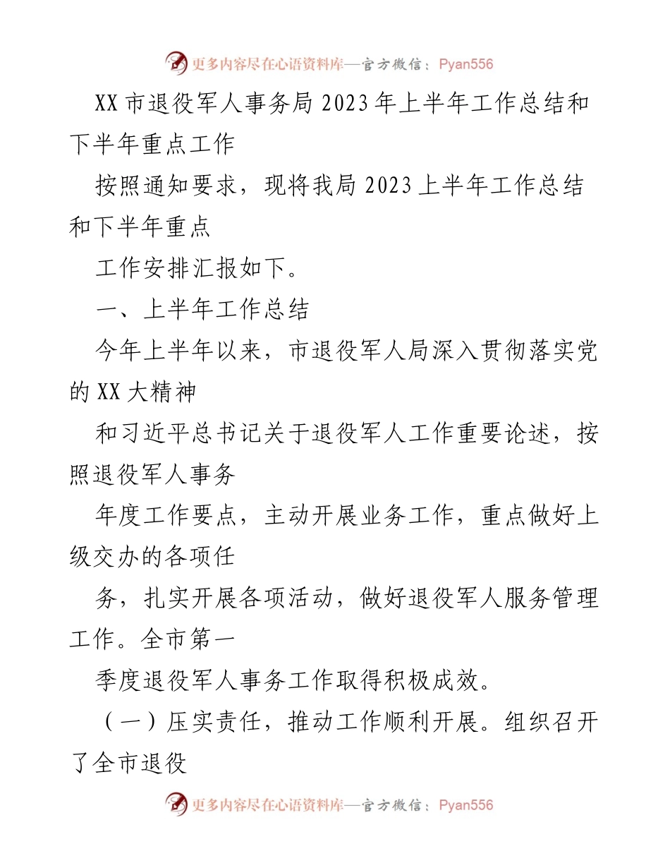 [工作总结] 退役军人事务局 - 2023年上半年工作总结与下半年重点工作安排.docx_第1页