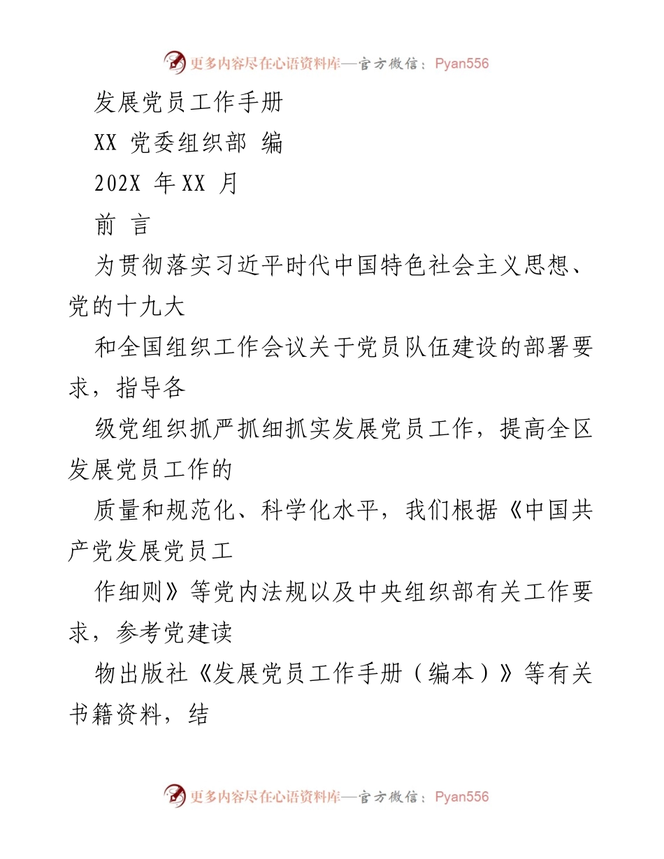 [工作手册] 党员发展工作 - XX 发展党员工作手册.docx_第1页