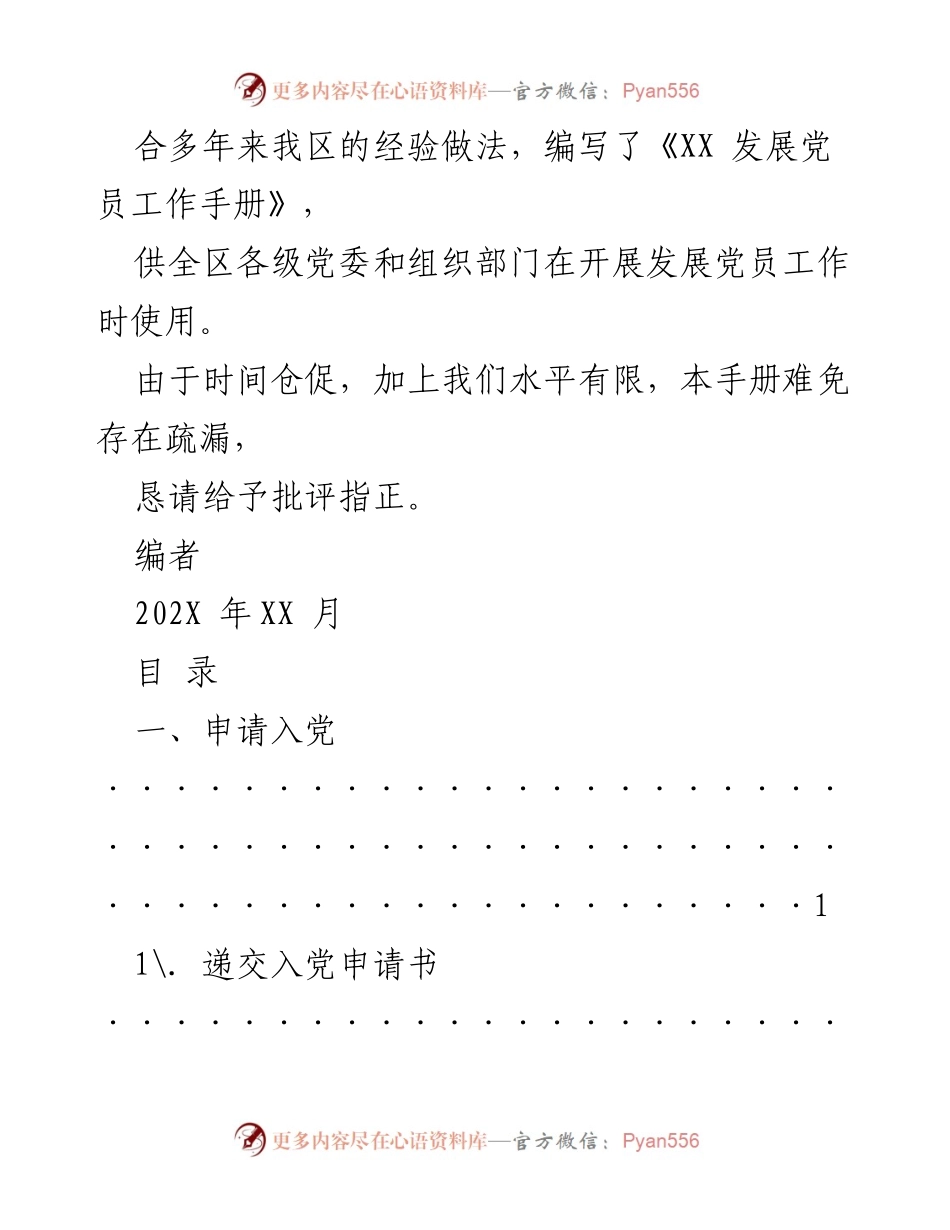 [工作手册] 党员发展工作 - XX 发展党员工作手册.docx_第2页