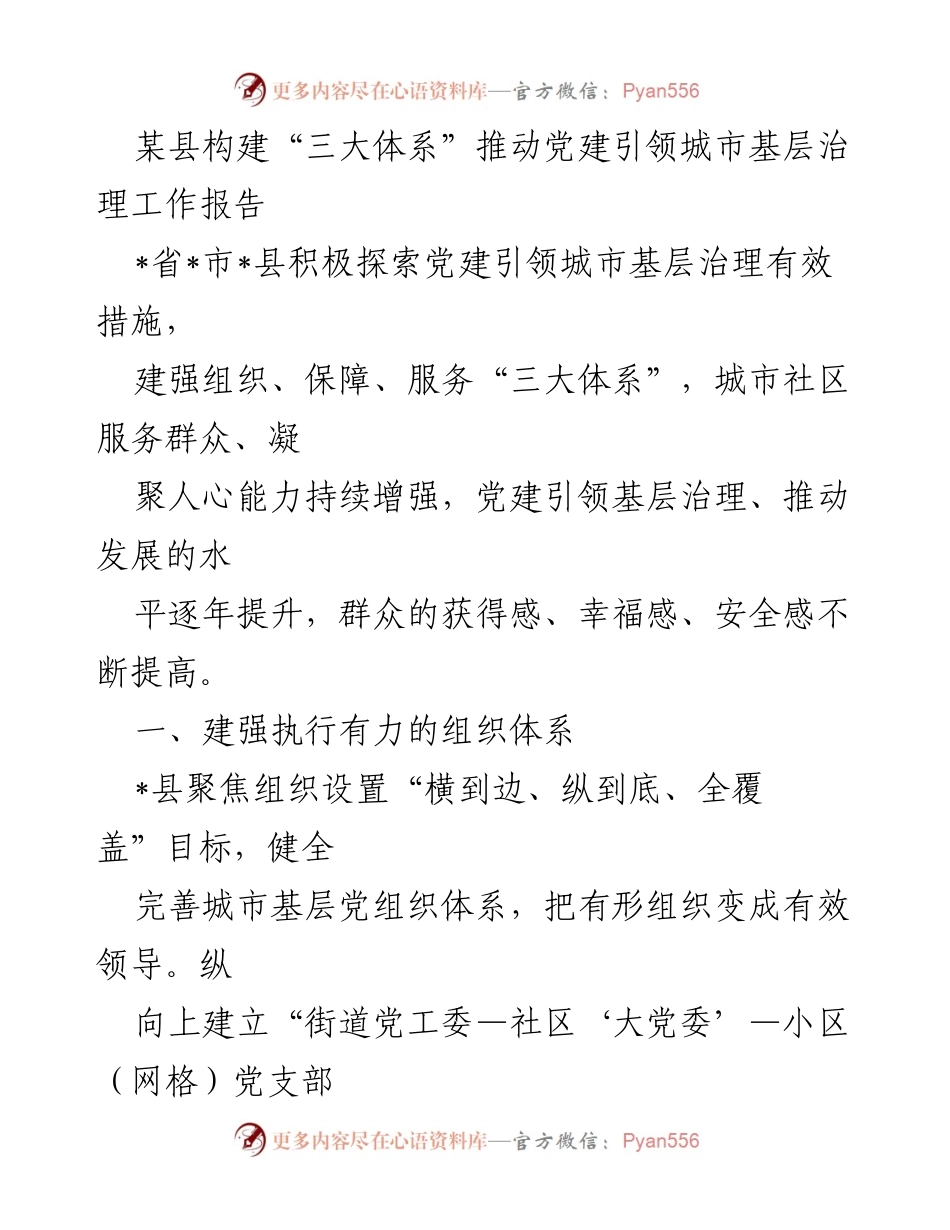 [工作报告] 城市基层治理 - 推动党建引领城市基层治理的“三大体系”构建报告.docx_第1页