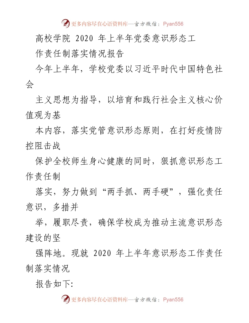 [工作总结] 高校党委 - 2020年上半年意识形态工作责任制落实情况报告.docx_第1页