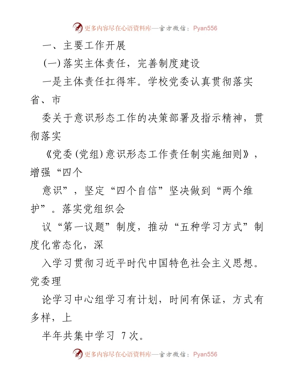 [工作总结] 高校党委 - 2020年上半年意识形态工作责任制落实情况报告.docx_第2页